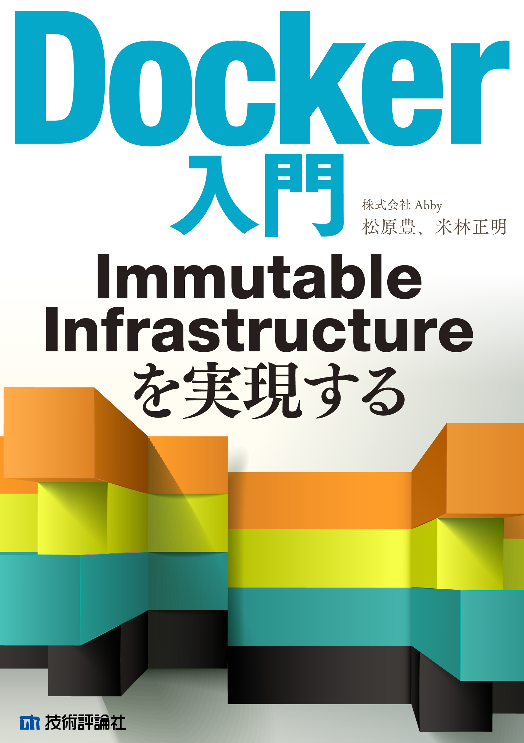 Docker入門Immutable Infrastructureを実現する