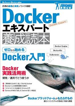 Dockerエキスパート養成読本［活用の基礎と実践ノウハウ満載！］