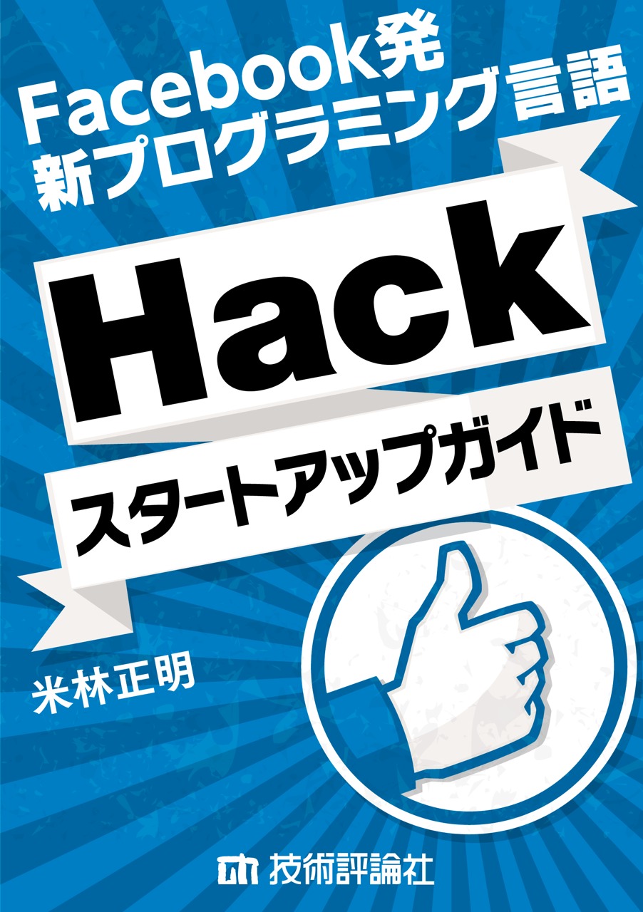 Facebook発 新プログラミング言語「Hack」スタートアップガイド